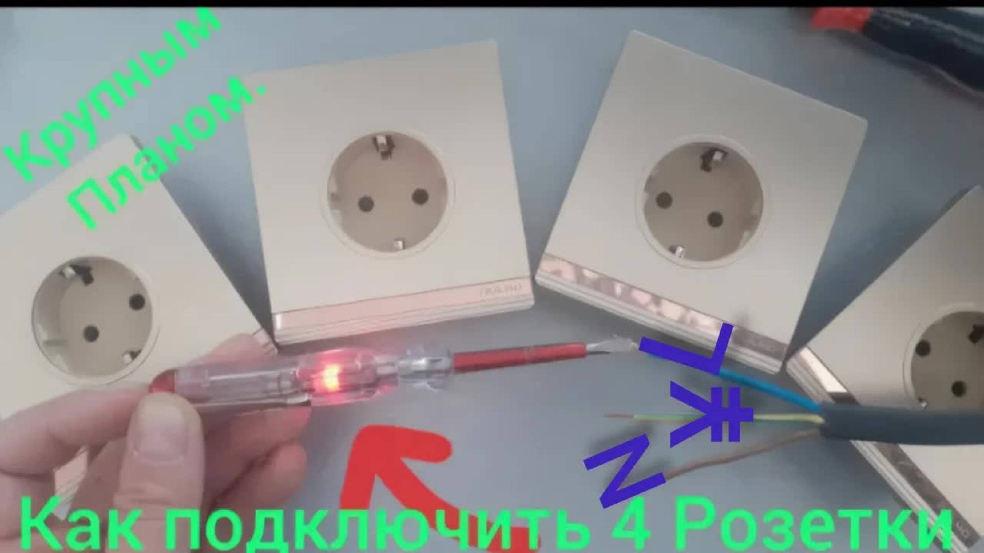 Как подключить четыре розетки: пошаговая инструкция