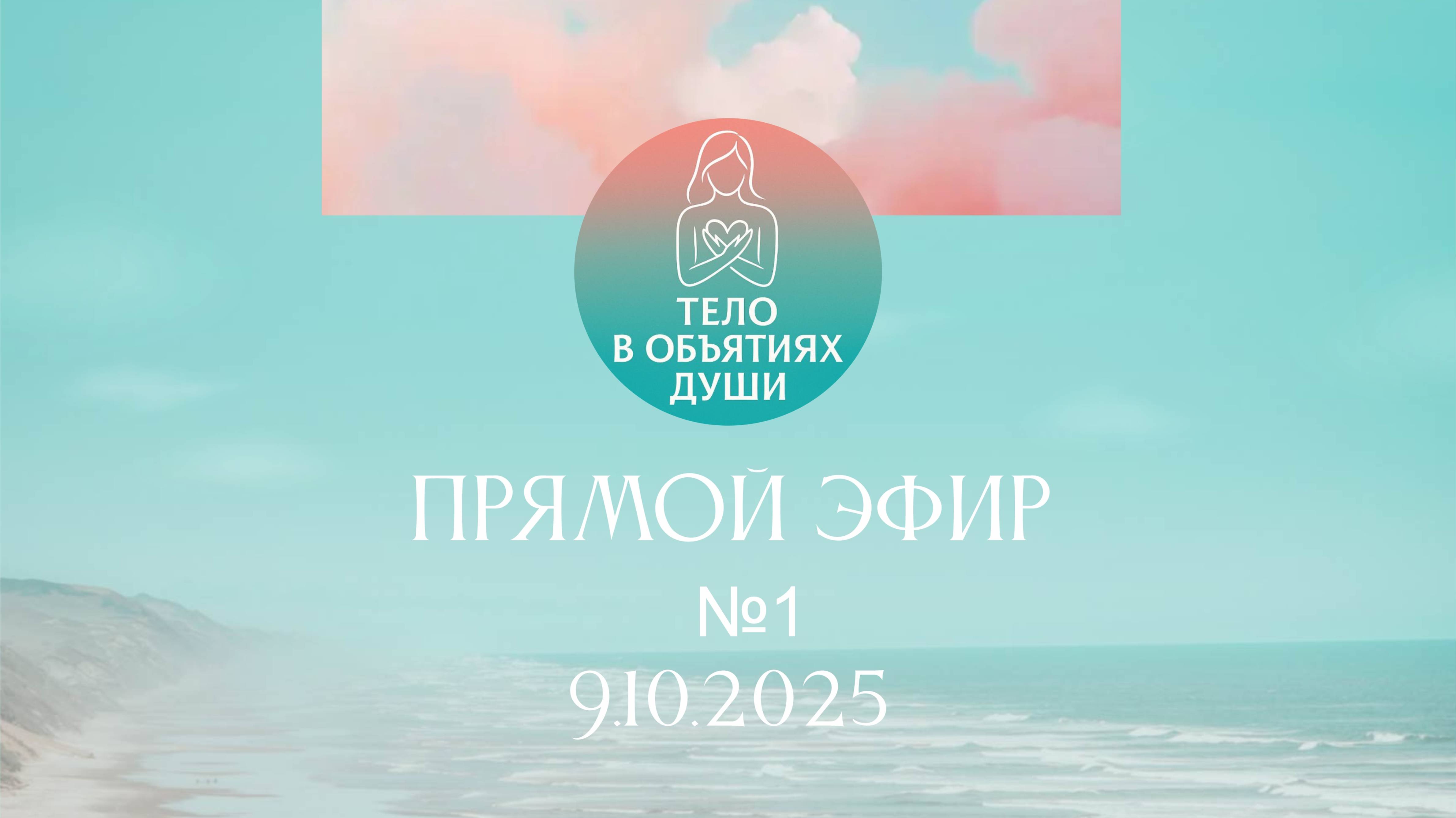 Запись №1_9.10.2025