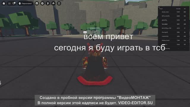 играю в тсб