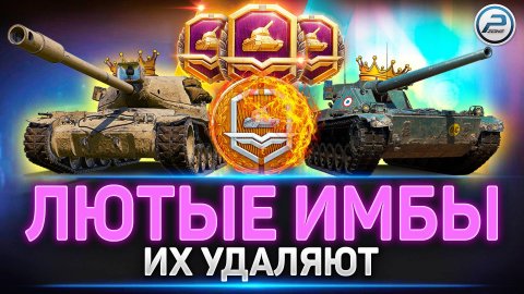 ЖЕСТЬ! ЛЕСТА РЕШИЛАСЬ! Удаляют САМЫЕ ИМБОВЫЕ ТАНКИ за ЖЕТОНЫ в Мир Танков ✅ СРОЧНО БРАТЬ!