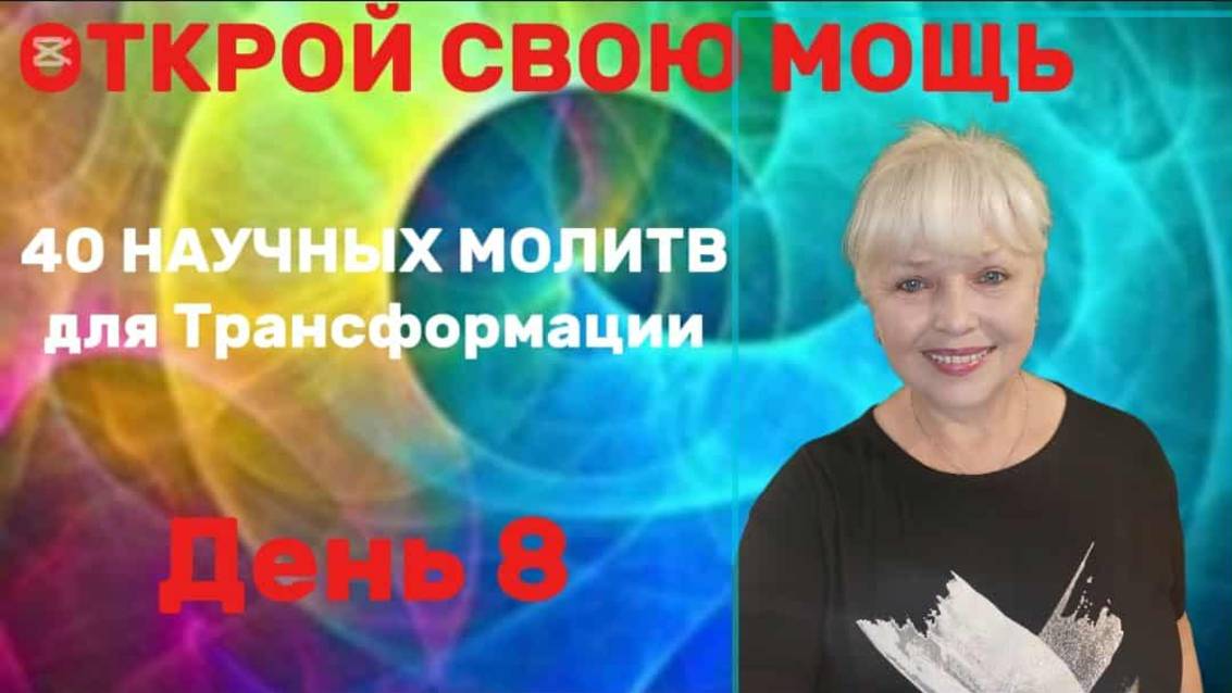 40 АВТОРСКИХ НАУЧНЫХ ТРАНСФОРМАЦИОННЫХ МОЛИТВ. День 8
