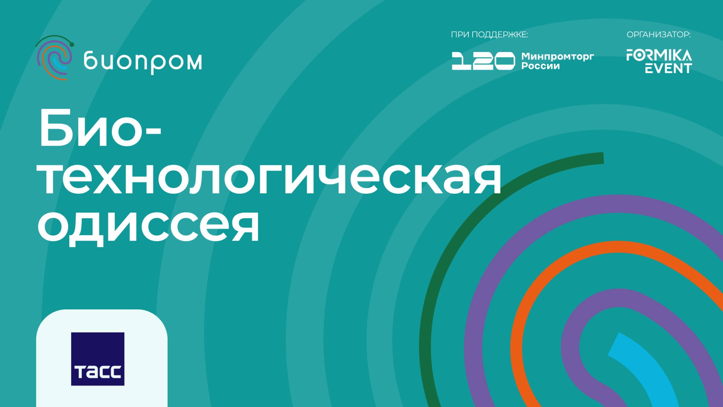 Биотехнологическая Одиссея