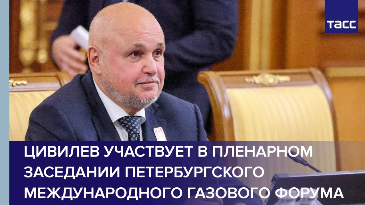 Цивилев участвует в пленарном заседании Петербургского международного газового форума