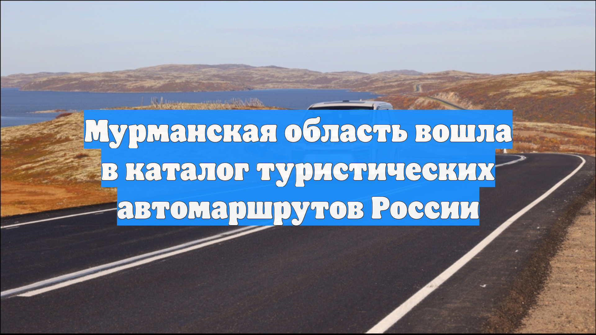 Мурманская область вошла в каталог туристических автомаршрутов России