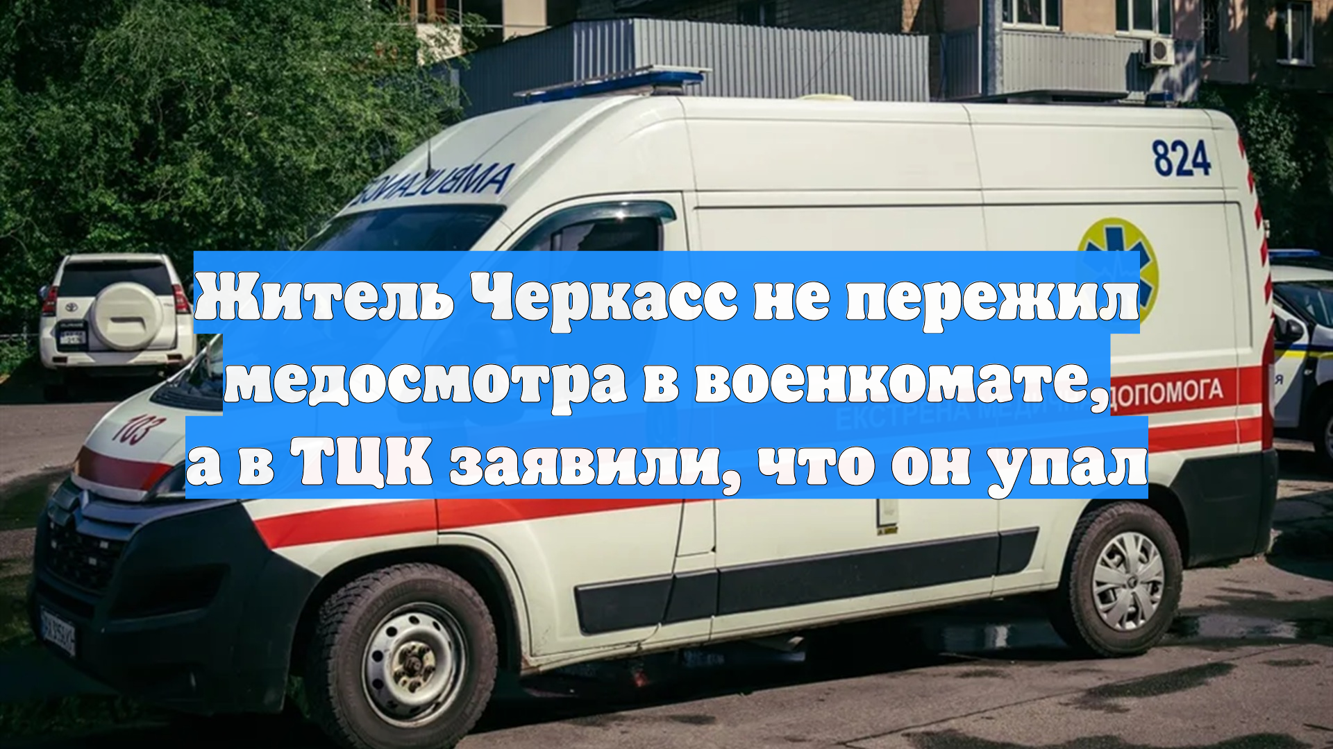Житель Черкасс не пережил медосмотра в военкомате, а в ТЦК заявили, что он упал