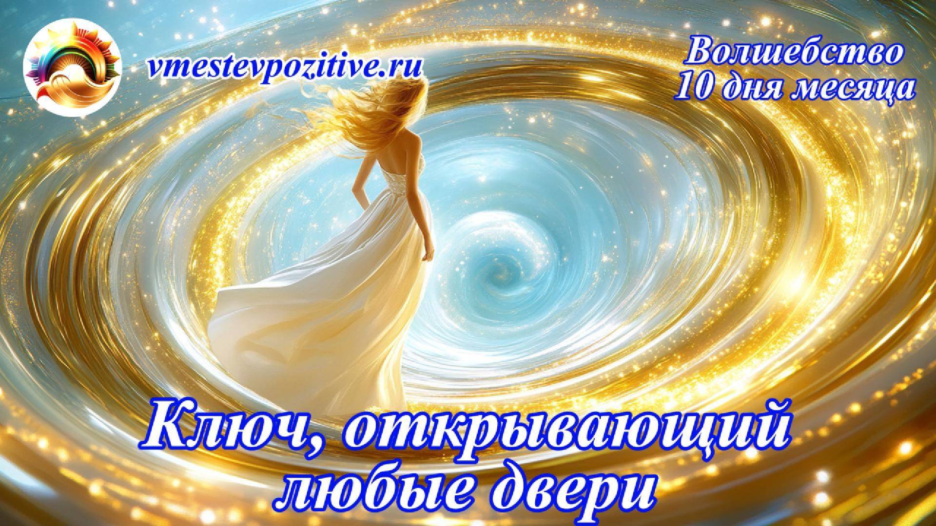 Волшебство 10 дня месяца
