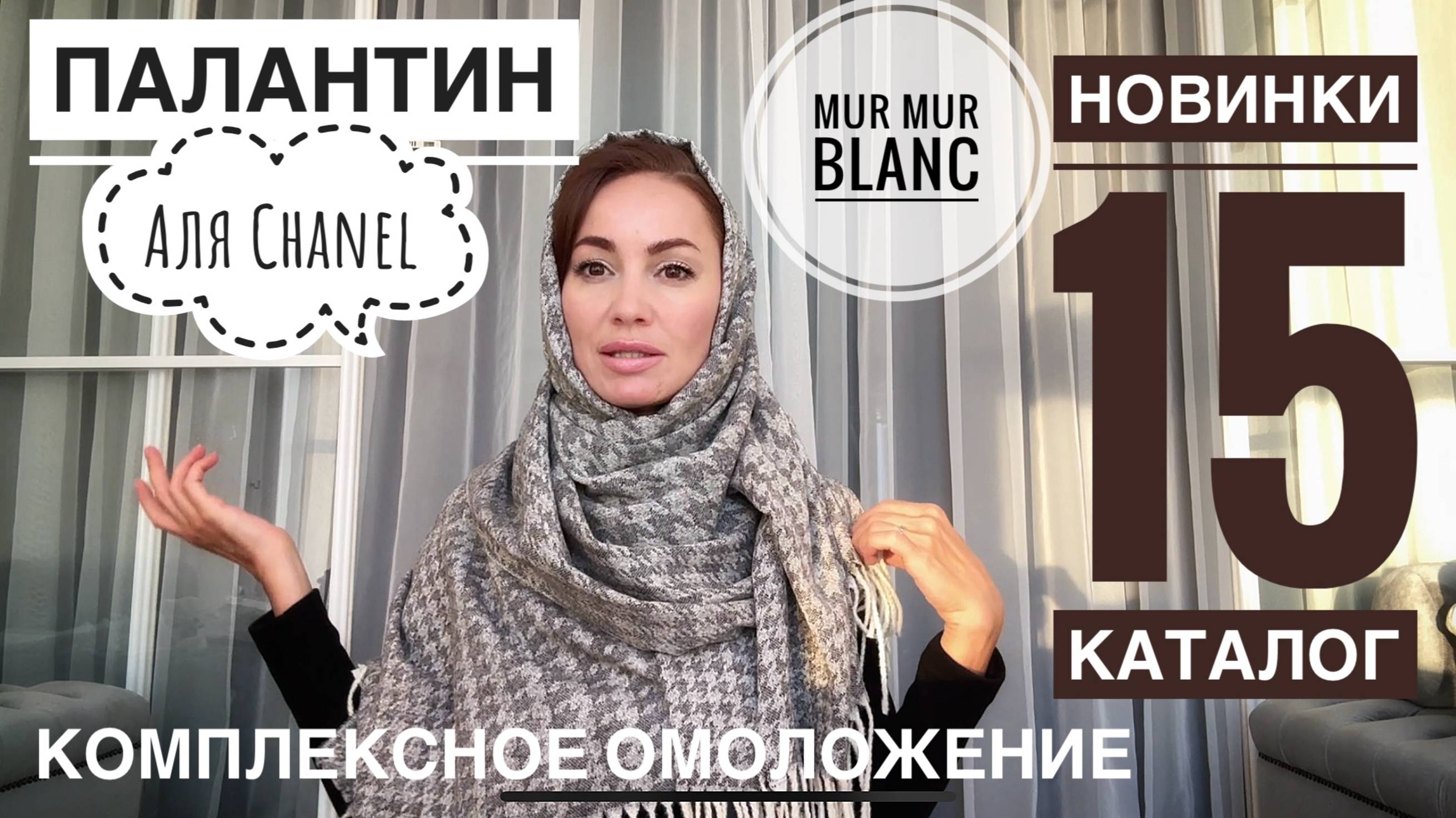 НОВИНКИ 15 КАТАЛОГА🔥Комплексное омоложение 🧣Палантин аля CHANEL, Костюм ДЛЯ ПУТЕШЕСТВИЙ 🐈Mur Mur