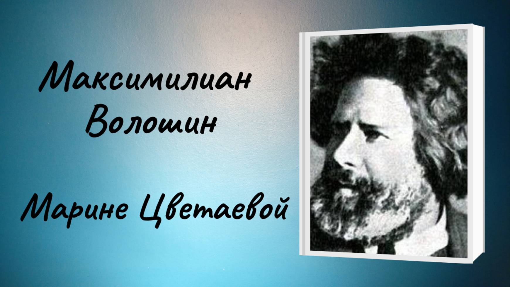 Максимилиан Волошин 