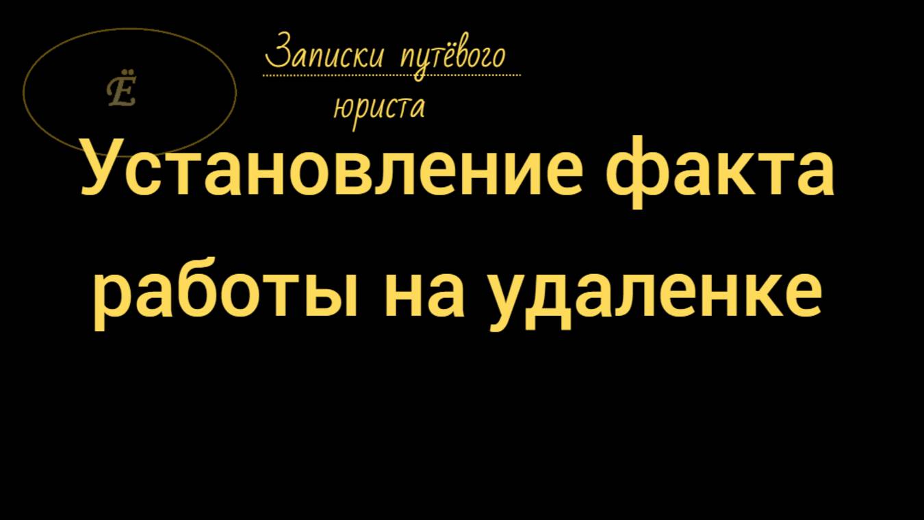 Работа на удаленке. Можно ли доказать если нет договора?