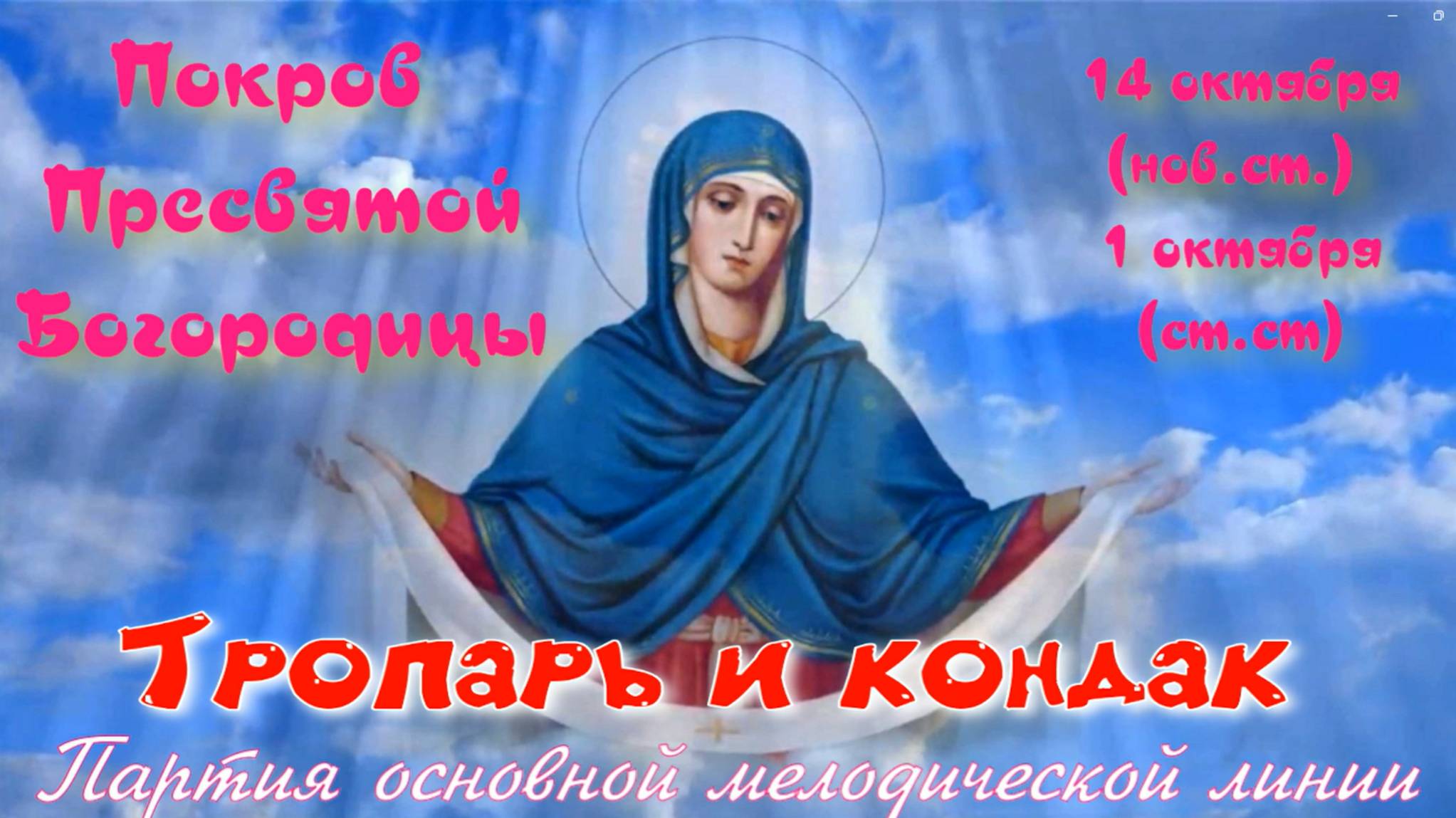 Покров Богородицы. Тропарь и кондак. Основная мелодия