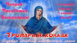 Покров Богородицы. Тропарь и кондак. Основная мелодия