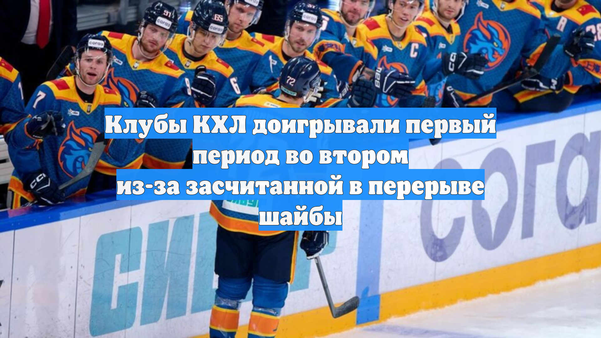 Клубы КХЛ доигрывали первый период во втором из-за засчитанной в перерыве шайбы