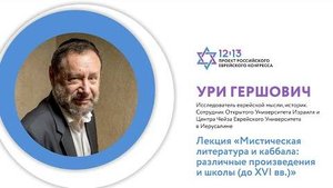 Мистическая литература и каббала различные произведения и школы. Доктор Ури Гершович