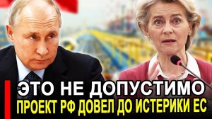 Это произошло... Роковое Утро.. ЕС объявили новый проект России недопустим