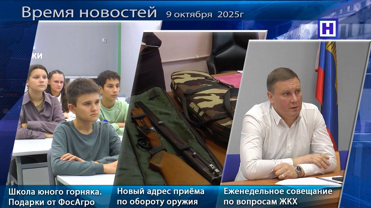 Программа «Время новостей» 9 октября 2025г
