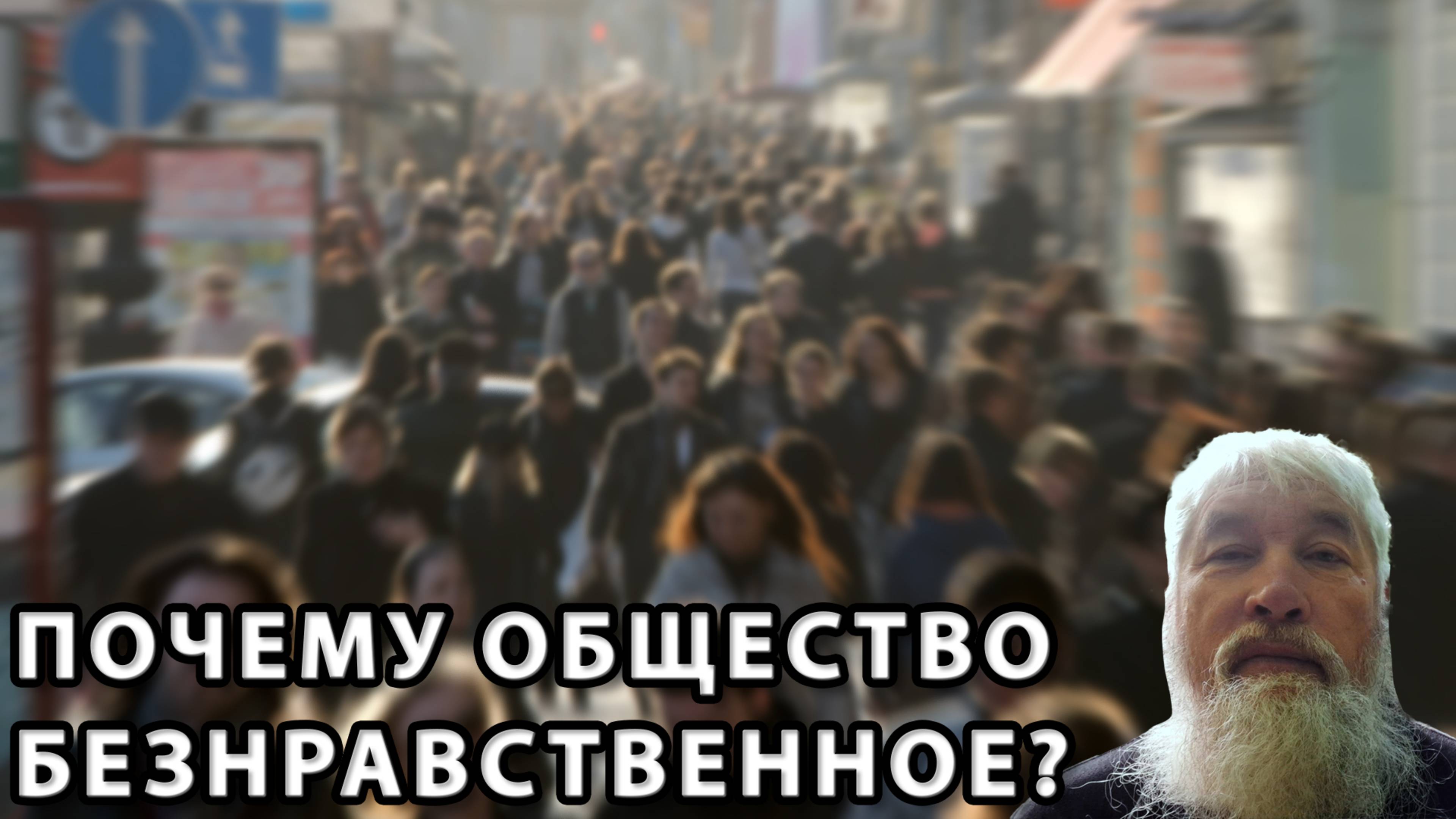 Почему общество безнравственное?