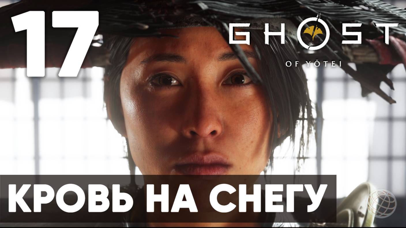 Ghost Of Yotei — Прохождение на русском (Часть 17) | Без комментариев | Кровь на снегу