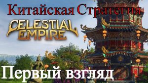 Celestial Empire: Prologue- Китайская Новинка #1 (Обзор)