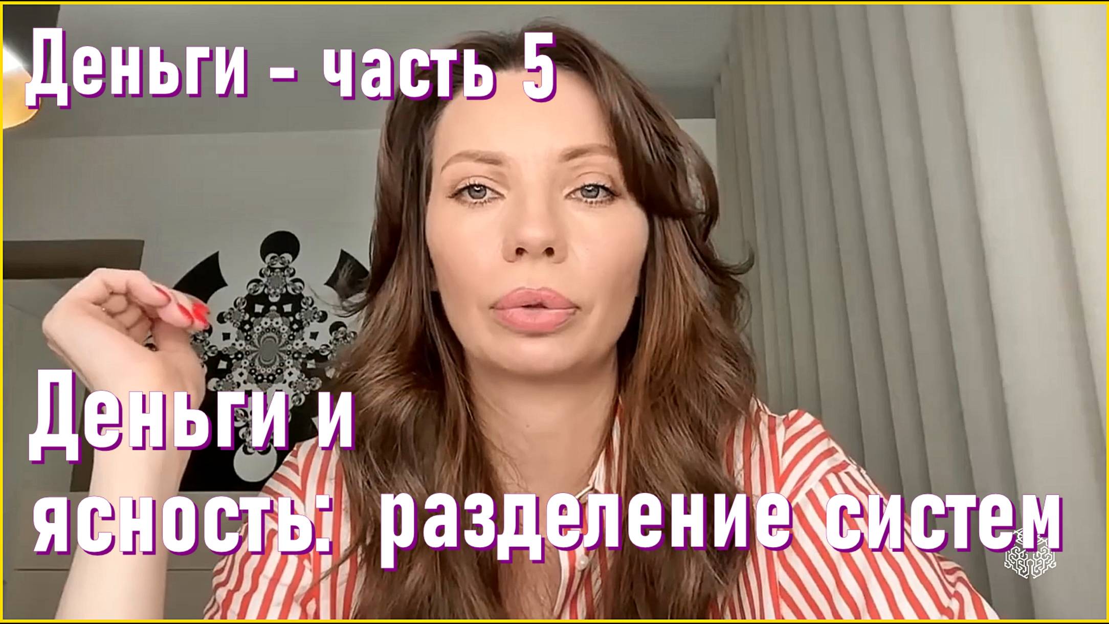 Деньги - часть 5. Деньги и ясность: разделение систем