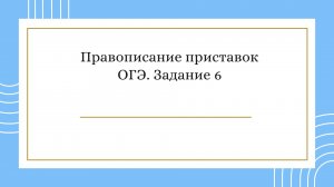 Правописание приставок. ОГЭ. Задание 6