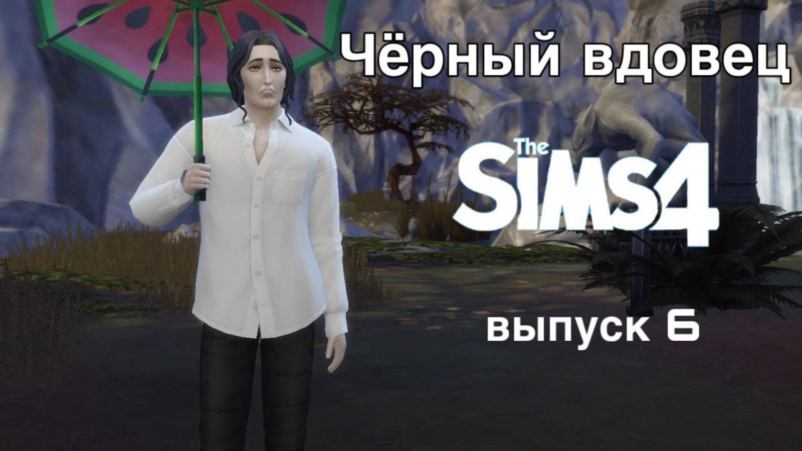Новая жена и новый ребенок? Чёрный вдовец - выпуск 6.