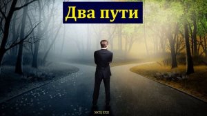 Два пути ♥️ Проповедь МСЦ ЕХБ