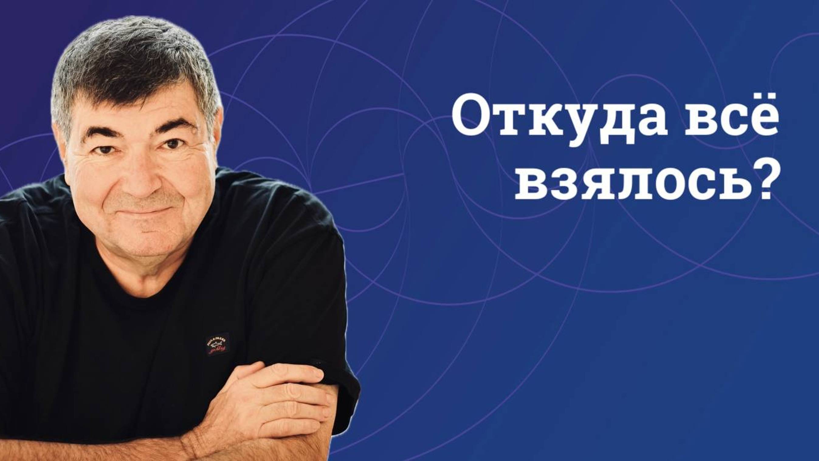 Откуда всё взялось?