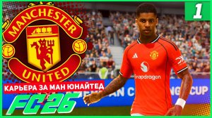 FC 26 КАРЬЕРА ЗА МАНЧЕСТЕР ЮНАЙТЕД #1 - ОН ВЕРНУЛСЯ ЧТОБЫ ВЫБИТЬ МЕСТО В ОСНОВЕ ?!?!