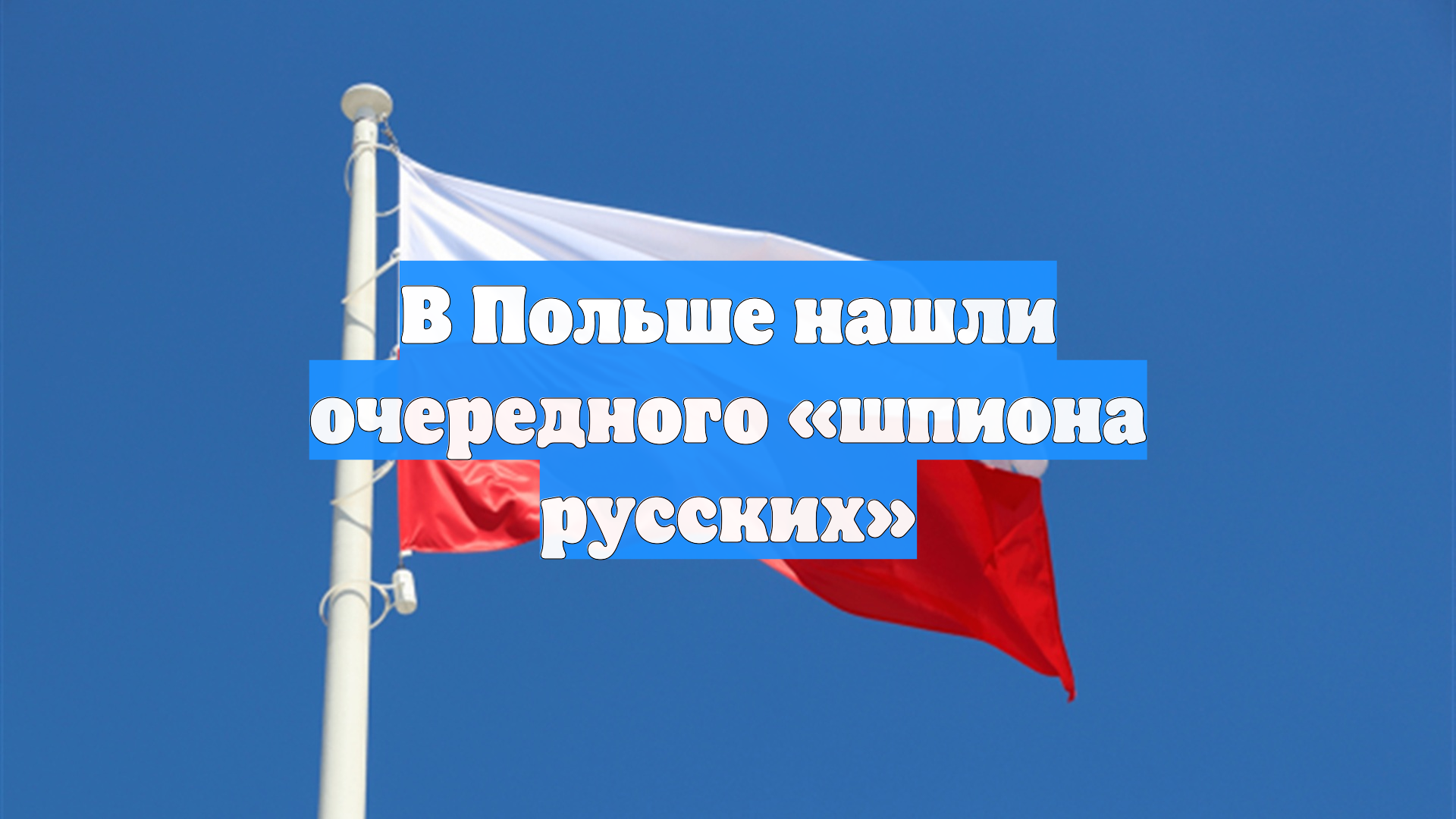 В Польше нашли очередного «шпиона русских»