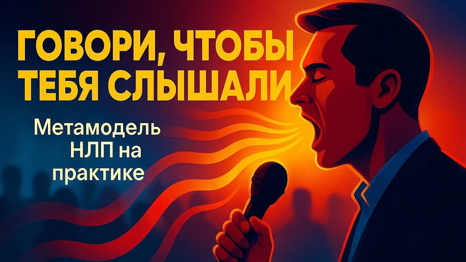 Метамодель в НЛП: Инструмент, Который Превратит Ваши Разговоры в Волшебство Трансформации