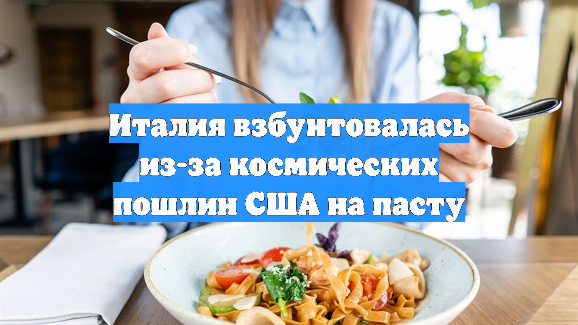 Италия взбунтовалась из-за космических пошлин США на пасту