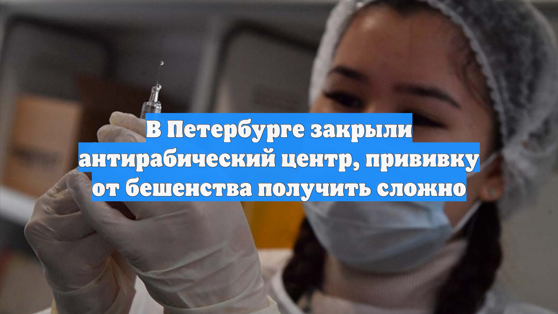 В Петербурге закрыли антирабический центр, прививку от бешенства получить сложно