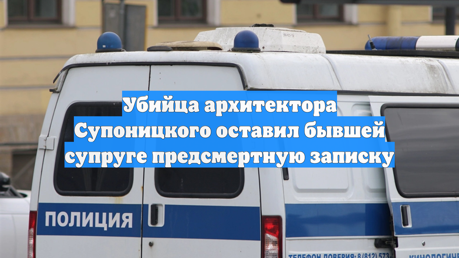 Убийца архитектора Супоницкого оставил бывшей супруге предсмертную записку