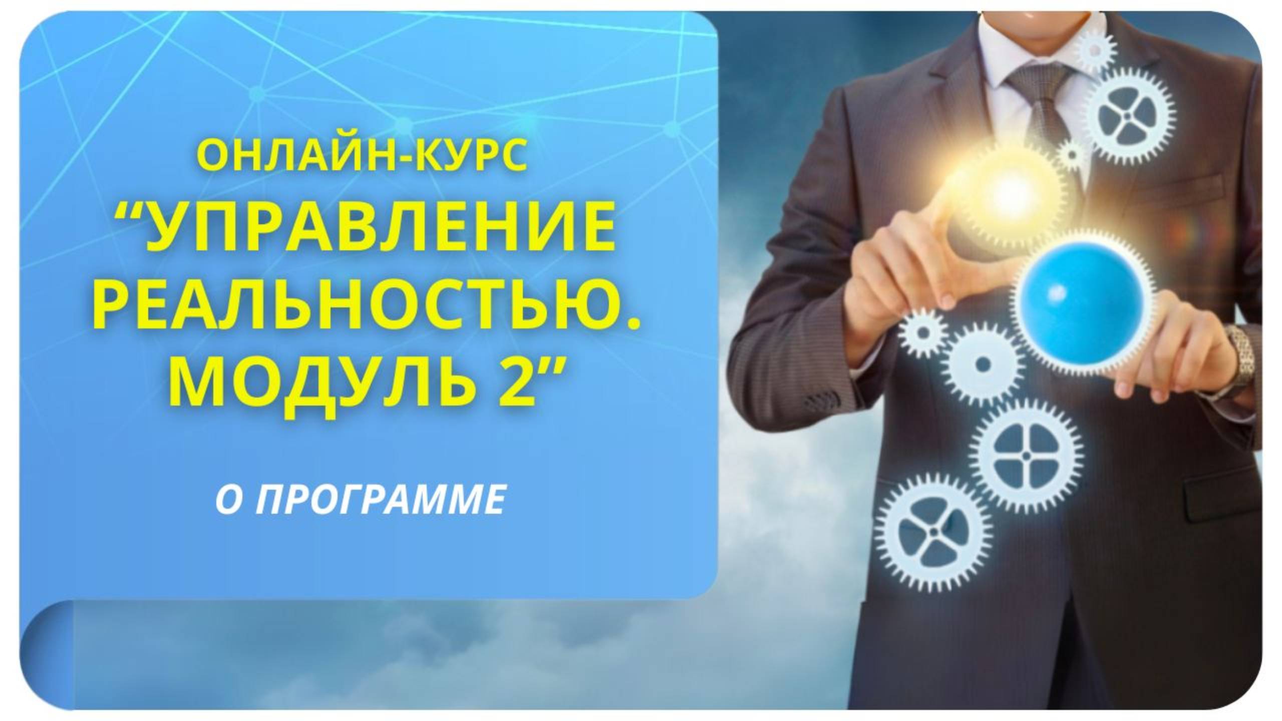 Онлайн-курс «Управление реальностью. Модуль 2». О программе