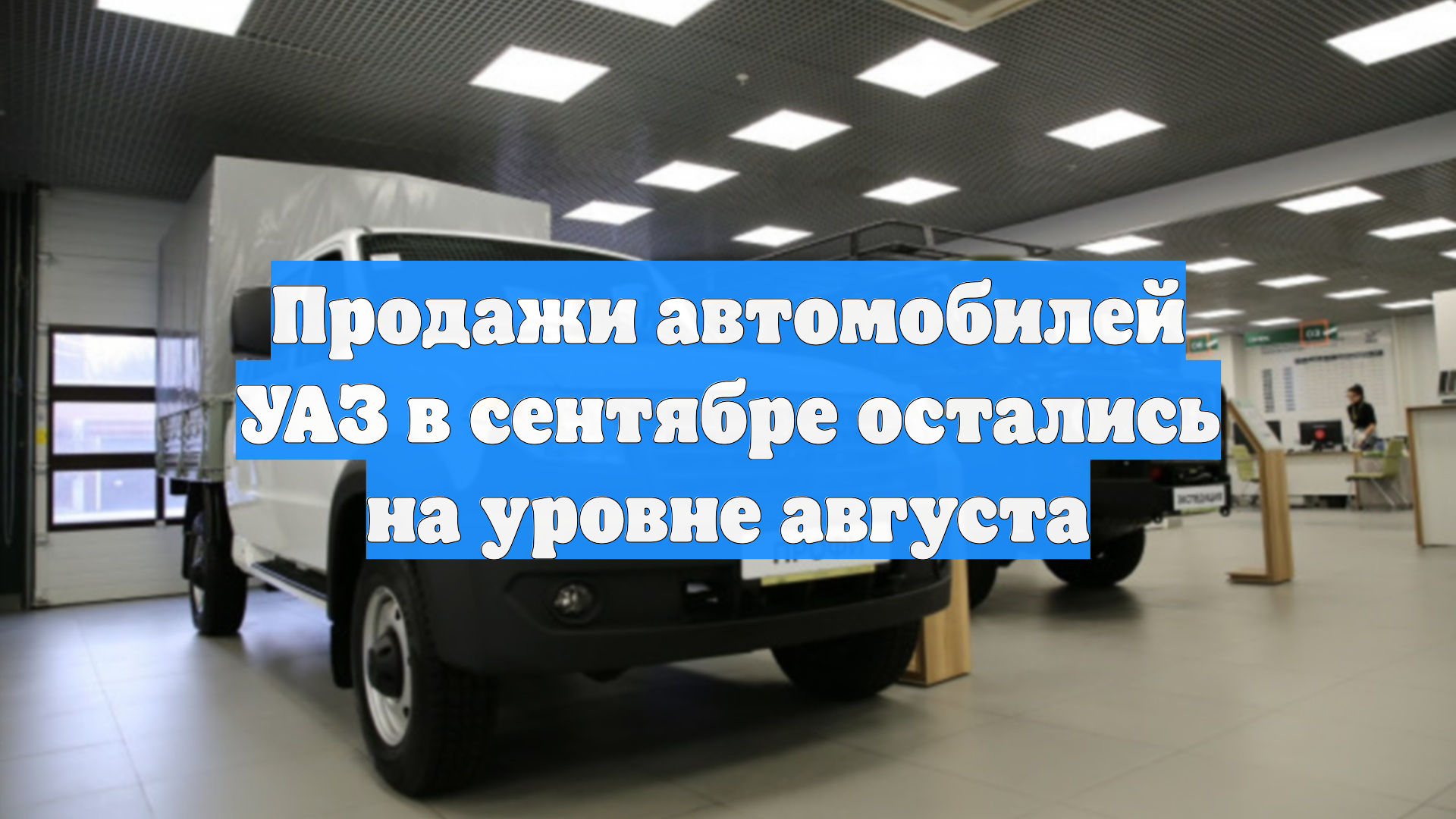 Продажи автомобилей УАЗ в сентябре остались на уровне августа
