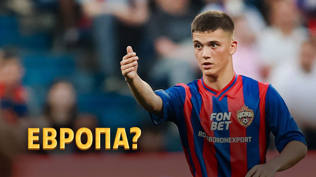 Три европейских топ-клуба охотятся за Глебовым ⚡️ Срочный спорт