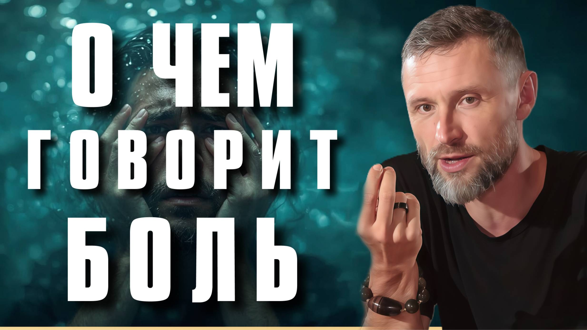 Как побороть страх? Почему нет смысла бежать от боли?