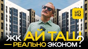 ЖК «АйТаш»: честный стандарт-класс в Уфе — стоит ли покупать квартиру?