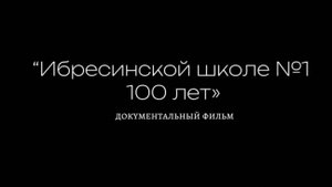 Ибресинской средней школе №1 100 лет документальный фильм