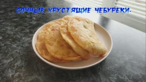 Чебуреки