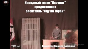 Спектакль Народного театра "Лазурит"-"Иду на таран". Режиссер Надежда Чурбанова. (2007 г.)