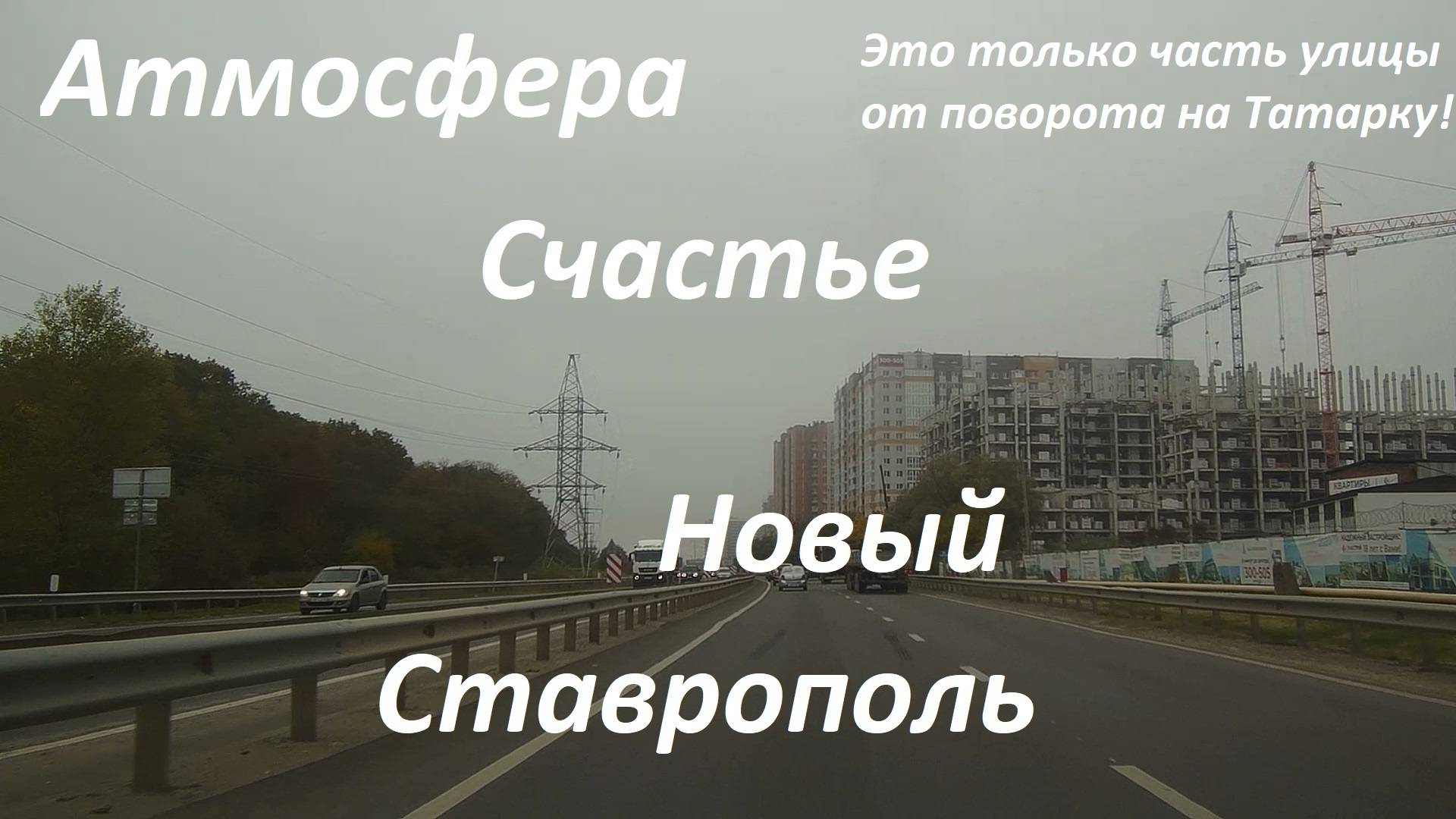 Грандиозное строительство на улице Южный обход. Не дай бог стать нам вторым Краснодаром!!!