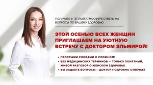 УЮТНАЯ ВСТРЕЧА С ДОКТОРОМ ЭЛЬМИРОЙ!