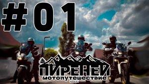 Новое мотопутешествие. Первый день. Выезд и дорога в Люксембург.