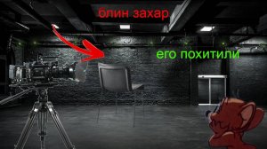 моего друга блин захара похитили.