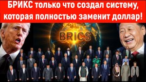 БРИКС только что создал систему, которая полностью заменит доллар!