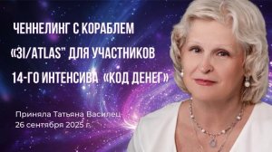 Ченнелинг с кораблем 3I/ATLAS