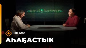 «Аһаҕастык»   (09.10.25)