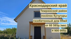 дом 85 м2 в п. Кучугуры за 60 585р. в аренду с выкупом или 4 900 000р