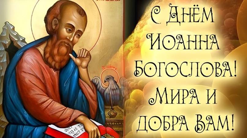 09.10.2025. День Иоанна Богослова. Молитва апостолу